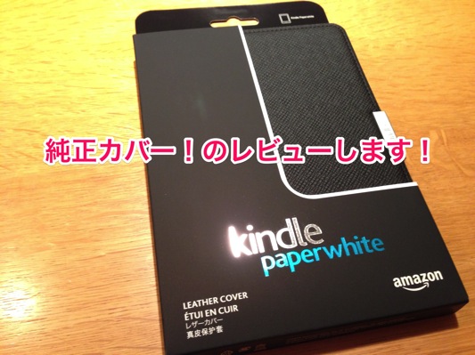 Amazon純正のKindle Paperwhite用レザーカバー