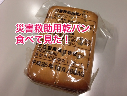 災害救助用乾パン　三立製菓