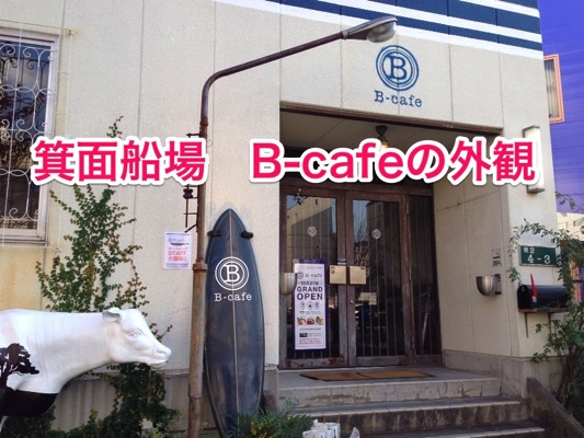 箕面船場 B-cafe